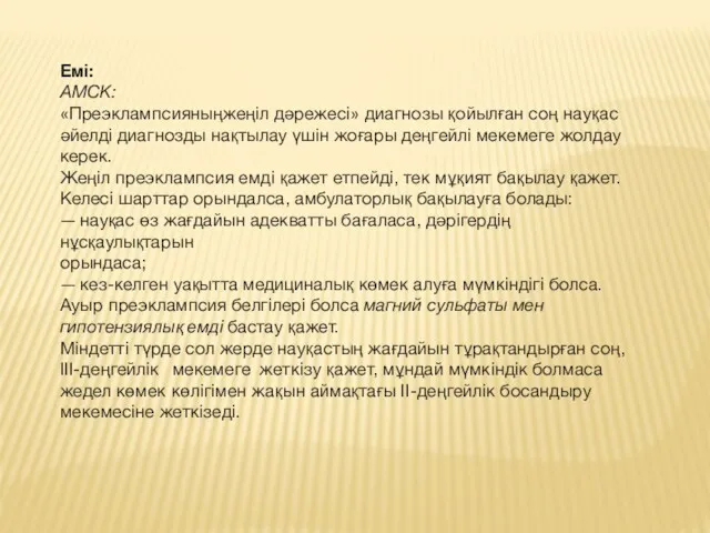 Емі: АМСК: «Преэклампсияныңжеңіл дәрежесі» диагнозы қойылған соң науқас әйелді диагнозды