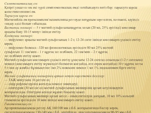 Симптоматикалық ем: Қазіргі уақытта тек екі түрлі симптоматикалық емді тағайындауға