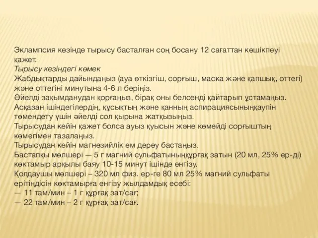 Эклампсия кезінде тырысу басталған соң босану 12 сағаттан кешікпеуі қажет.