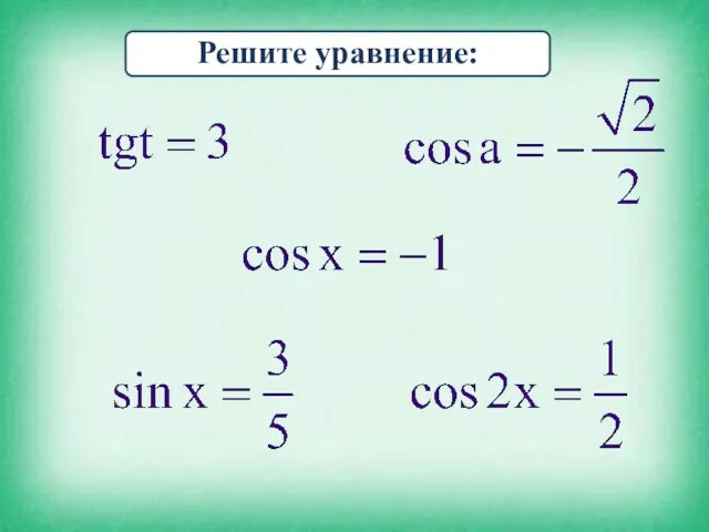 Решите уравнение: