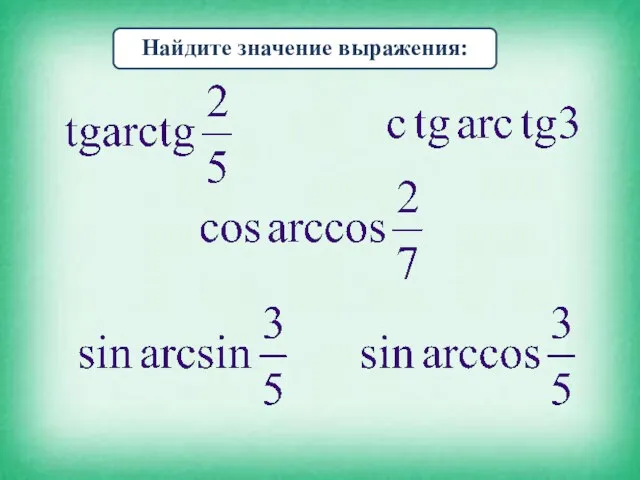 Найдите значение выражения: