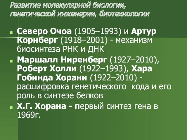 Развитие молекулярной биологии, генетической инженерии, биотехнологии Северо Очоа (1905–1993) и