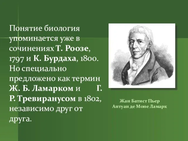 Понятие биология упоминается уже в сочинениях Т. Роозе, 1797 и