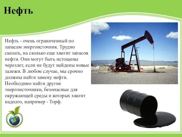 Нефть - очень ограниченный по запасам энергоисточник. Трудно сказать, на