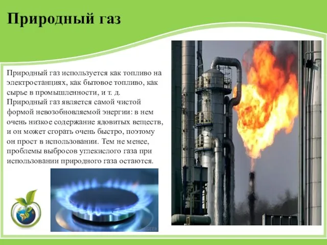 Природный газ используется как топливо на электростанциях, как бытовое топливо,