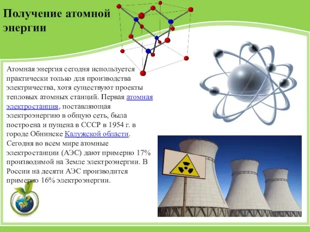 Атомная энергия сегодня используется практически только для производства электричества, хотя