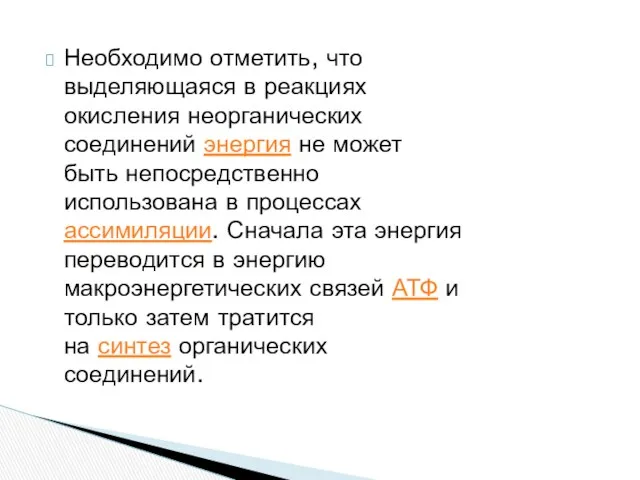 Необходимо отметить, что выделяющаяся в реакциях окисления неорганических соединений энергия