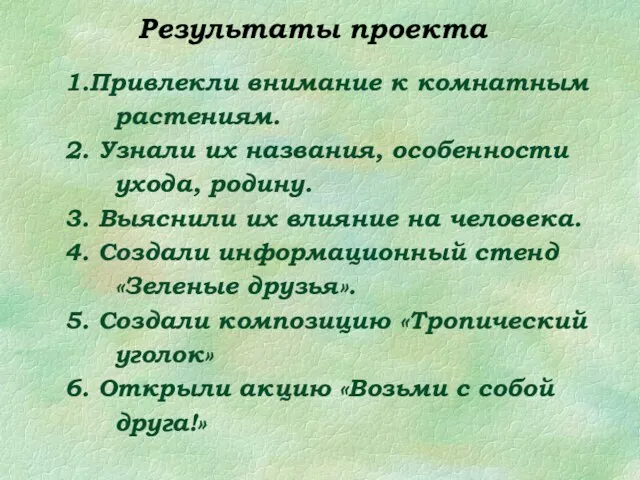 Результаты проекта 1.Привлекли внимание к комнатным растениям. 2. Узнали их