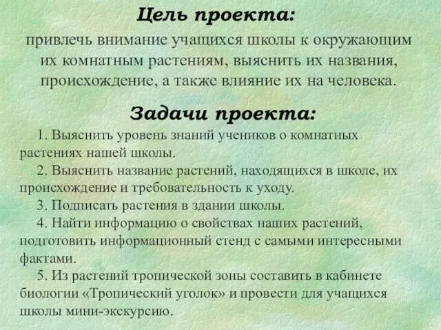 Цель проекта: Задачи проекта: привлечь внимание учащихся школы к окружающим