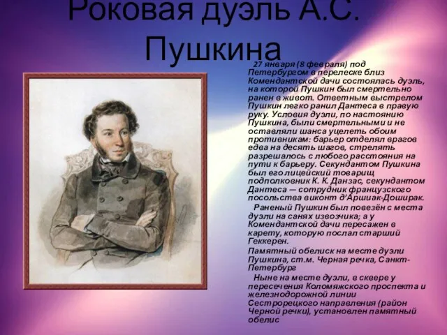 Роковая дуэль А.С.Пушкина 27 января (8 февраля) под Петербургом в