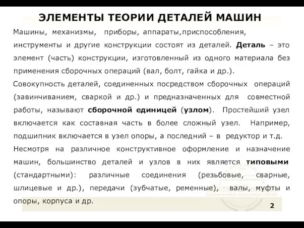 ЭЛЕМЕНТЫ ТЕОРИИ ДЕТАЛЕЙ МАШИН Машины, механизмы, приборы, аппараты, приспособления, инструменты