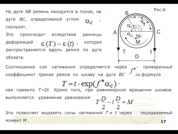 Соотношение сил натяжения определяется через – приведенный коэффициент трения ремня