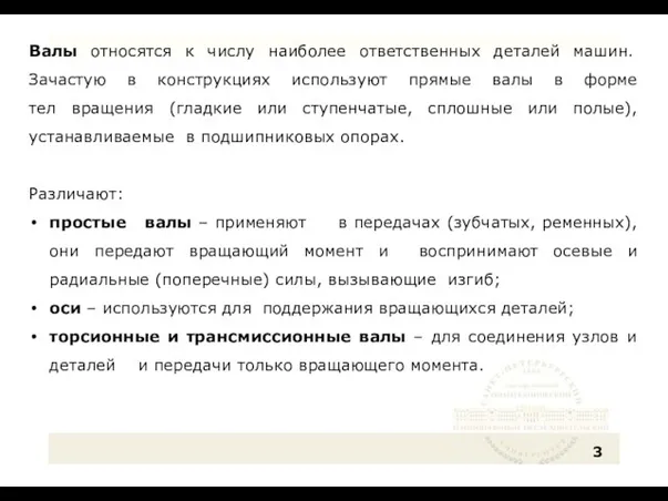 Валы относятся к числу наиболее ответственных деталей машин. Зачастую в