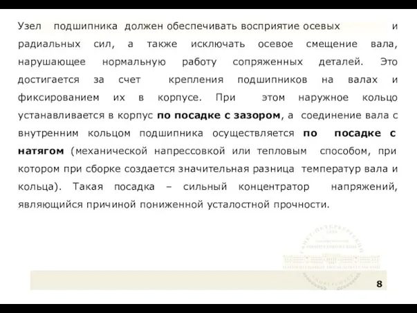 Узел подшипника должен обеспечивать восприятие осевых и радиальных сил, а