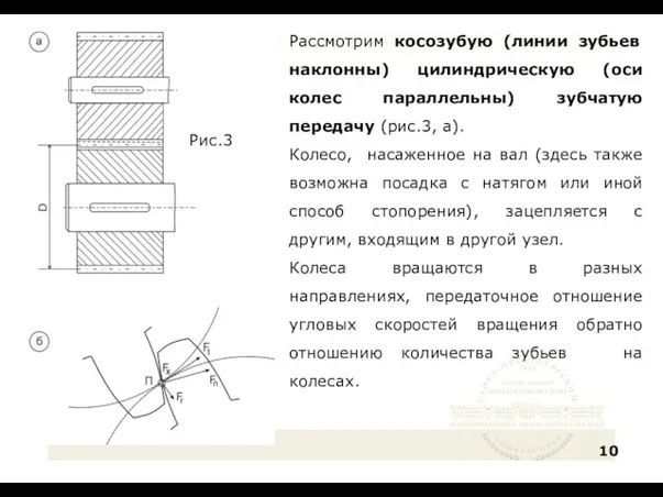 Рассмотрим косозубую (линии зубьев наклонны) цилиндрическую (оси колес параллельны) зубчатую