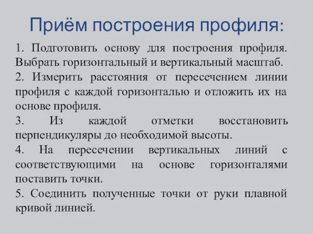 Приём построения профиля: 1. Подготовить основу для построения профиля. Выбрать