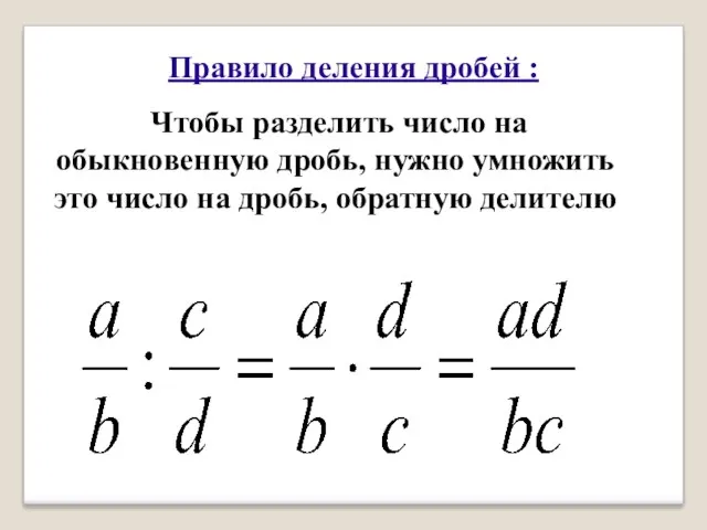 Правило деления дробей : Чтобы разделить число на обыкновенную дробь,