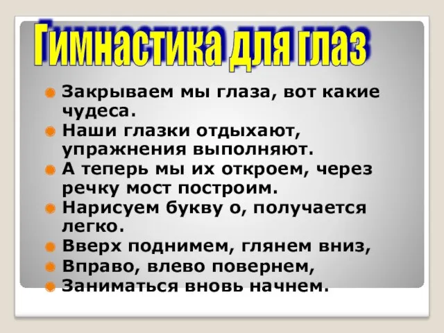 Закрываем мы глаза, вот какие чудеса. Наши глазки отдыхают, упражнения