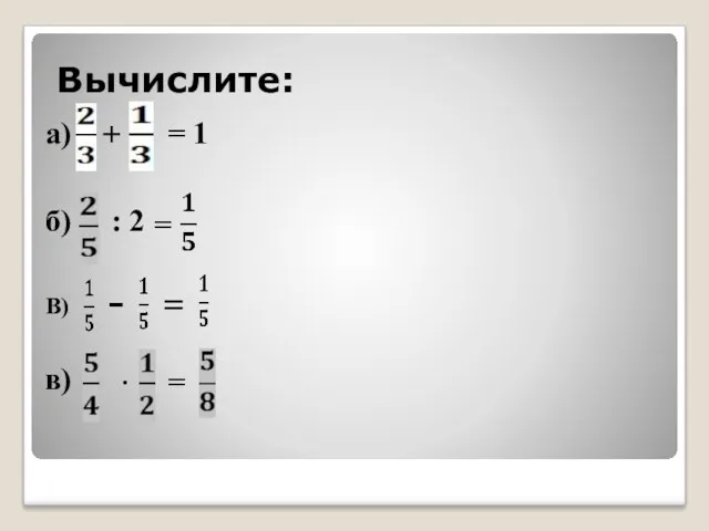 Вычислите: а) б) : 2 = в) · = = 1 + В) - =