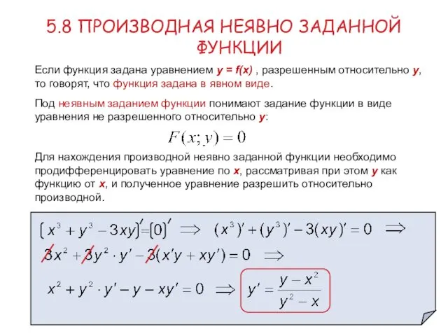 5.8 ПРОИЗВОДНАЯ НЕЯВНО ЗАДАННОЙ ФУНКЦИИ Если функция задана уравнением y = f(х) ,