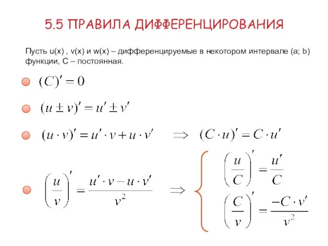 5.5 ПРАВИЛА ДИФФЕРЕНЦИРОВАНИЯ Пусть u(x) , v(x) и w(x) – дифференцируемые в некотором