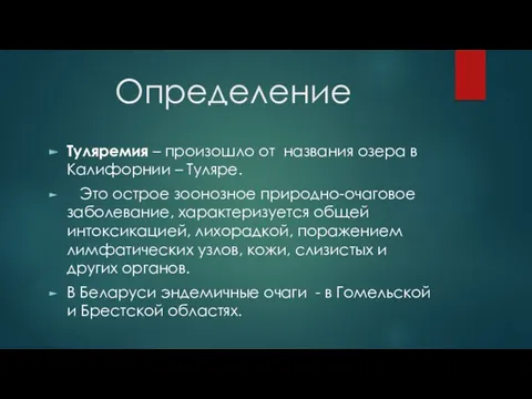 Определение Туляремия – произошло от названия озера в Калифорнии –