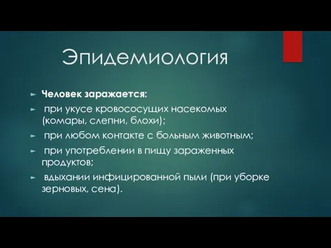 Эпидемиология Человек заражается: при укусе кровососущих насекомых (комары, слепни, блохи);