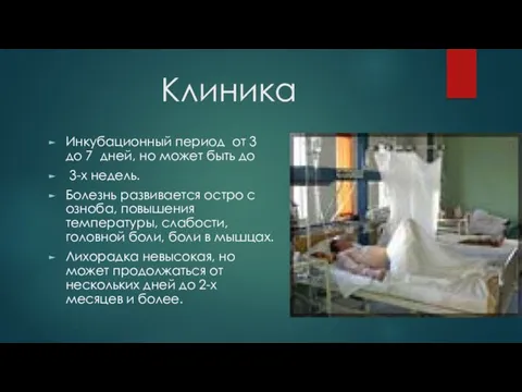 Клиника Инкубационный период от 3 до 7 дней, но может