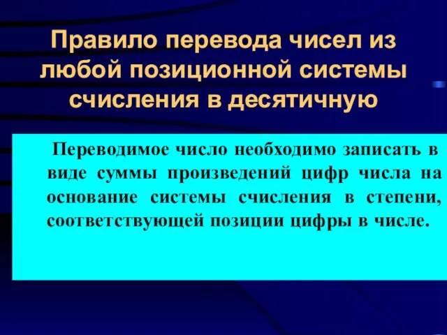 Правило перевода чисел из любой позиционной системы счисления в десятичную