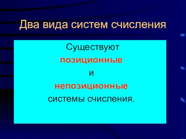 Два вида систем счисления Существуют позиционные и непозиционные системы счисления.