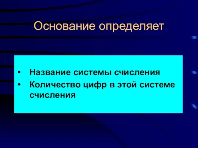 Основание определяет Название системы счисления Количество цифр в этой системе счисления