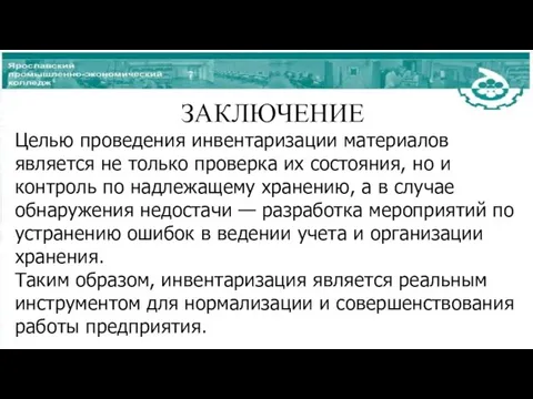 ЗАКЛЮЧЕНИЕ Целью проведения инвентаризации материалов является не только проверка их