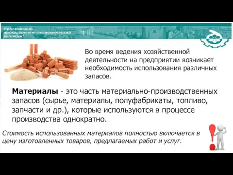 Во время ведения хозяйственной деятельности на предприятии возникает необходимость использования