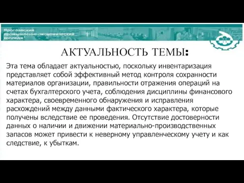 АКТУАЛЬНОСТЬ ТЕМЫ: Эта тема обладает актуальностью, поскольку инвентаризация представляет собой