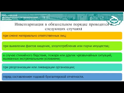 Инвентаризация в обязательном порядке проводится в следующих случаях: