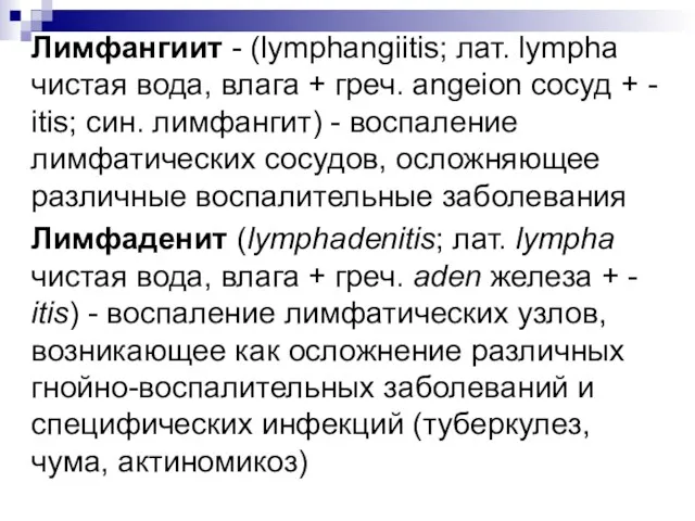 Лимфангиит - (lymphangiitis; лат. lympha чистая вода, влага + греч.