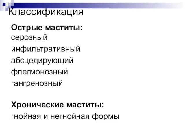 Классификация Острые маститы: серозный инфильтративный абсцедирующий флегмонозный гангренозный Хронические маститы: гнойная и негнойная формы