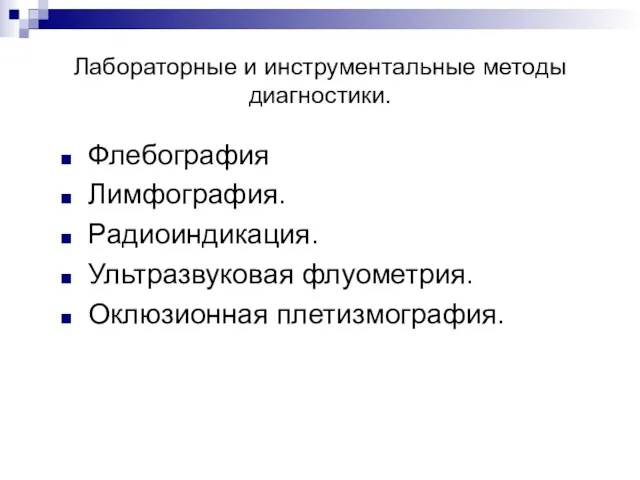 Лабораторные и инструментальные методы диагностики. Флебография Лимфография. Радиоиндикация. Ультразвуковая флуометрия. Оклюзионная плетизмография.