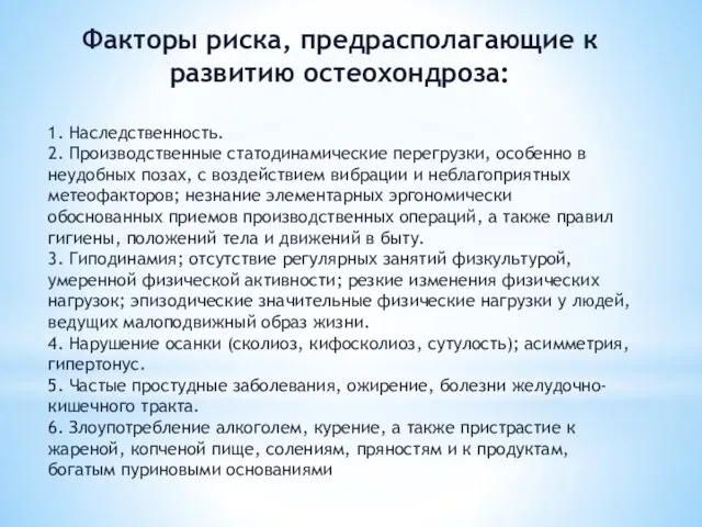 Факторы риска, предрасполагающие к развитию остеохондроза: 1. Наследственность. 2. Производственные