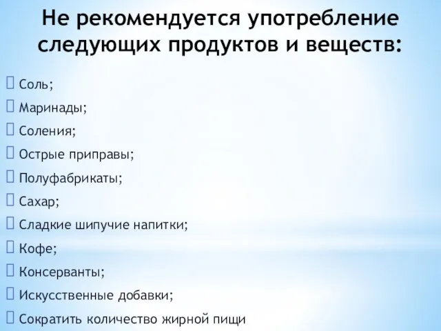 Не рекомендуется употребление следующих продуктов и веществ: Соль; Маринады; Соления;