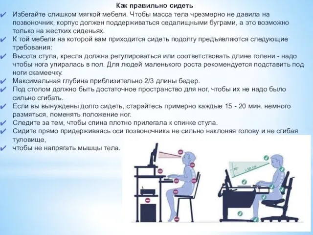 Как правильно сидеть Избегайте слишком мягкой мебели. Чтобы масса тела