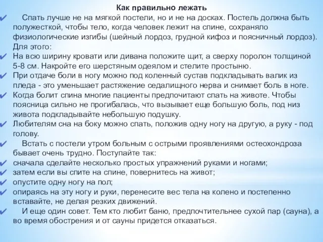 Как правильно лежать Спать лучше не на мягкой постели, но