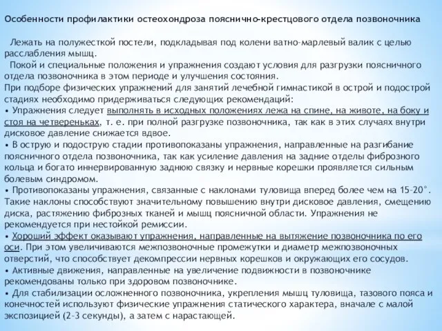 Особенности профилактики остеохондроза пояснично-крестцового отдела позвоночника Лежать на полужесткой постели,