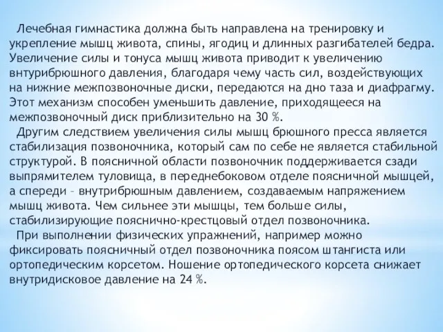 Лечебная гимнастика должна быть направлена на тренировку и укрепление мышц