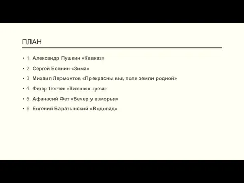 ПЛАН 1. Александр Пушкин «Кавказ» 2. Сергей Есенин «Зима» 3.