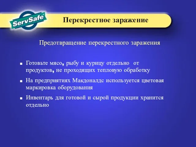 Предотвращение перекрестного заражения Готовьте мясо, рыбу и курицу отдельно от