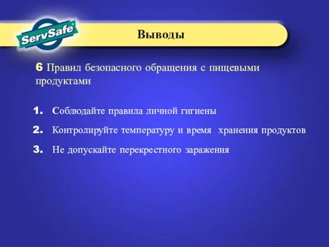 1. Соблюдайте правила личной гигиены 2. Контролируйте температуру и время