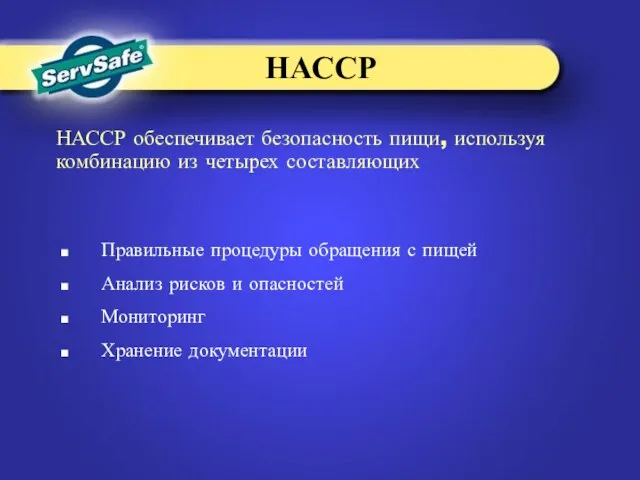 Правильные процедуры обращения с пищей Анализ рисков и опасностей Мониторинг