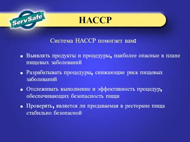 Система НАССР помогает вам: Выявлять продукты и процедуры, наиболее опасные