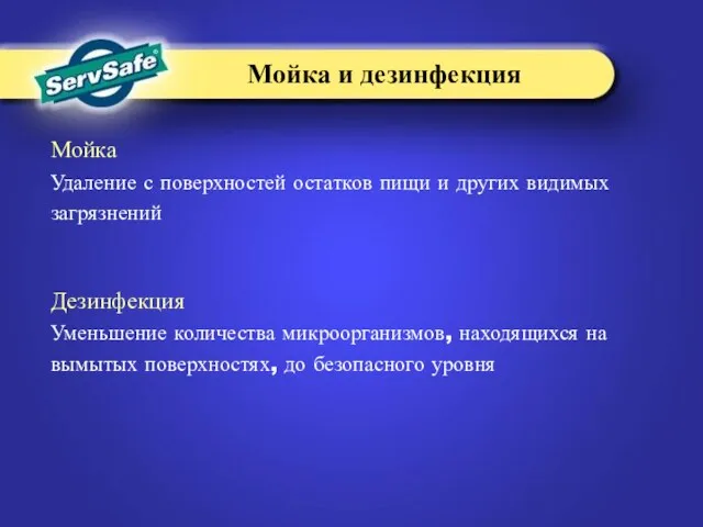 Мойка Удаление с поверхностей остатков пищи и других видимых загрязнений